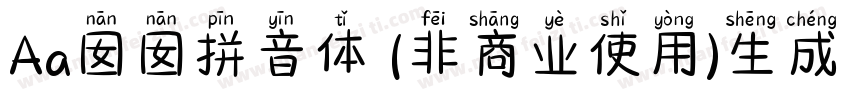 Aa囡囡拼音体 (非商业使用)生成器字体转换